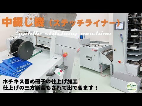 中綴じ製本機（ステッチライナー）