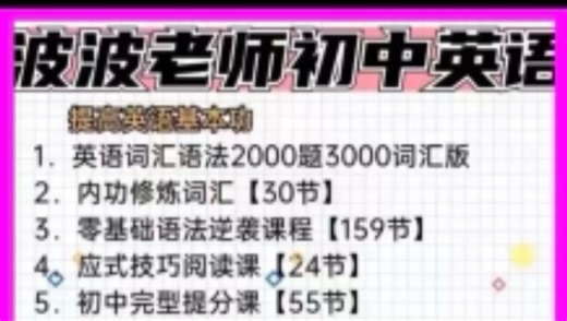 波波老师初中英语视频课程 讲义题库