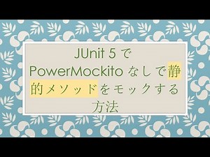 JUnit 5でPowerMockitoなしで静的メソッドをモックする方法