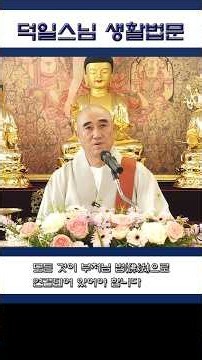 [덕일스님]_금강경_모든 것이 부처님 법(佛法)으로 연결되어 있어야 합니다