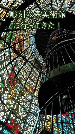 【#美術館探訪】箱根彫刻の森美術館 幸せを呼ぶシンフォニー彫刻 ステンドグラスの色の洪水の世界【ハンドメイド作家兼Vtuberが訪ねる】