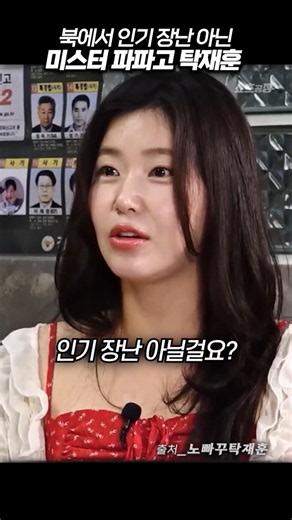 북한에서 인기가 장난 아닌 미스터 파파고 탁재훈 #노빠꾸탁재훈 #한송이 #shorts