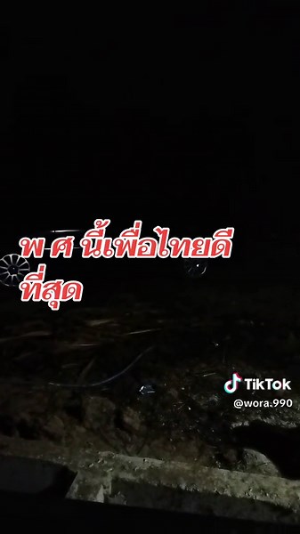 วิดีโอของ ตาม รอยพ่อ (@wora.990) พร้อมเพลง เสียงต้นฉบับ - พี่ชัย.เมืองชล