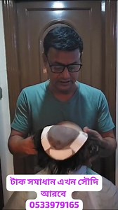 #Hair Fixing Now Saudi Arabia #টাক সমাধান এখন সৌদি আরব 966533979165 | HAIR & FAIR