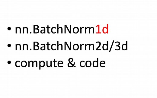 [pytorch 网络拓扑结构] 深度理解 nn.BatchNorm1d