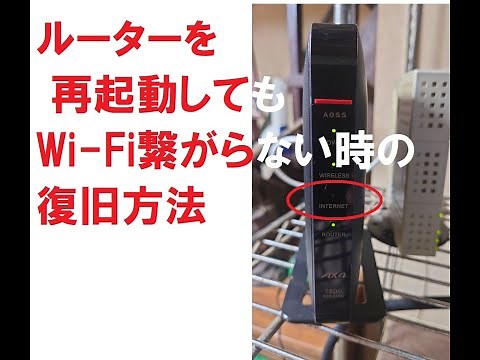 Wi-Fiルーターを再起動してもネットに繋がらない時のパソコンでの復旧方法と原因予測／バッファローWSR-1800AX4S