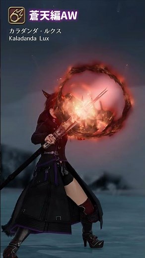 【FF14】黒魔道士の歴代レリック武器・最終段階まとめ（新生～暁月編）#shorts #ff14