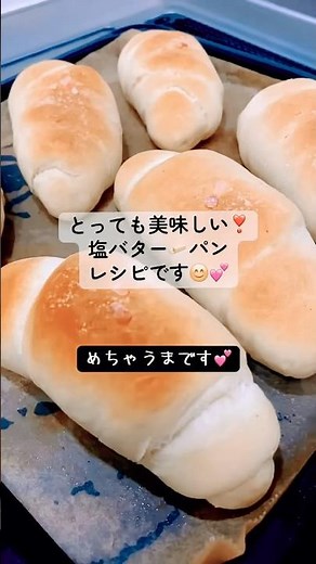 とっても美味しくできた塩バターパンのレシピです😊💕外はカリッと中はしっとり〜オススメです‼️ #料理 #おうちごはん ＃パン#レシピ #まいにちごはん #vlog #tiktok #bakery