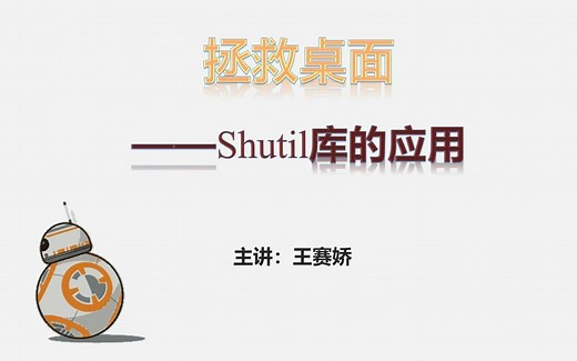 2.拯救桌面：shutil库的应用