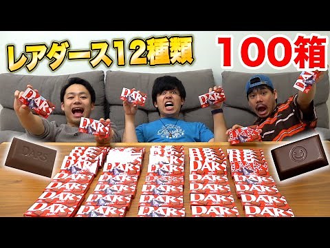 [Trending] We opened 100 DARS candy bars in search of 12 rare varieties and we found…!