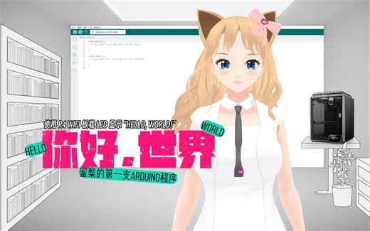 Arduino UNO R4 WiFi 板载LED显示 HELLO,WORLD!