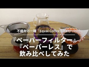 I tried a taste comparison between a type of non-woven fabric filter, and a "Paper" "Paperless" .