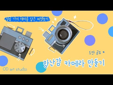 장난감 카메라 만들기 | 무료도안 | 피젯토이 | DIY paper camera