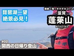 絶景の琵琶湖に感動！滋賀・蓬莱山へ！日帰り低山登山を満喫