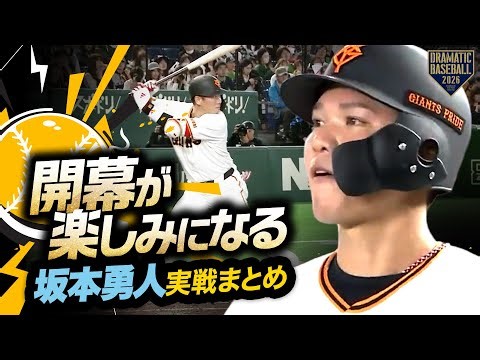 【開幕が楽しみになる】プロ20年目 "坂本勇人" OP戦活躍集【巨人】