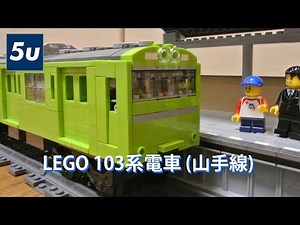 LEGO 国鉄103系電車(山手線)