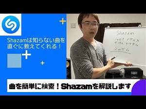 【分からない曲を簡単に知る方法があるんです！】スマホのアプリ「Shazam」がめちゃくちゃ便利。タナカズルーム。