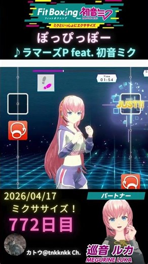 【フィットボクシング feat. 初音ミク/ぽっぴっぽー/♪ラマーズP feat. 初音ミク】772日目のミクササイズ【 ‪@tnkknkk_ch‬ 】