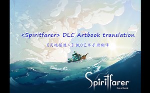 《Spiritfarer（灵魂摆渡人）》DLC Digital Artbook中文翻译（更新至第二章阿斯特丽德和乔瓦尼）-柚子小西grapefruit-柚子小西grapefruit-哔哩哔哩视频