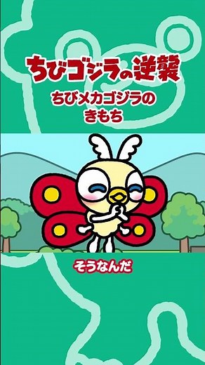 「ちびメカゴジラのきもち」TVアニメ『ちびゴジラの逆襲 』
