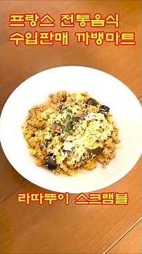 프랑스 전통음식 가정식 라따뚜이 스크램블 저칼로리음식 다이어트음식 캠핑음식 캠핑요리 밀키트 바게뜨 프랑스 전투식량 MRE