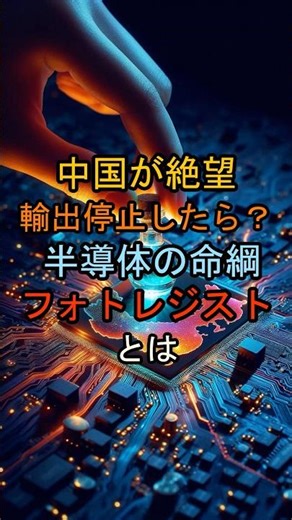 If China loses hope and halts exports, what about photoresists, the lifeline of semiconductors?