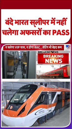 Breaking News: Vande Bharat Sleeper Train में नहीं चलेगा अफसरों का PASS | #shorts | #ytshorts