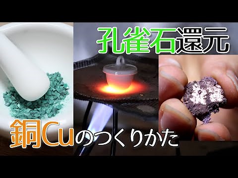 【冶金術】孔雀石を還元して銅を作る実験！How to make Copper from malachite