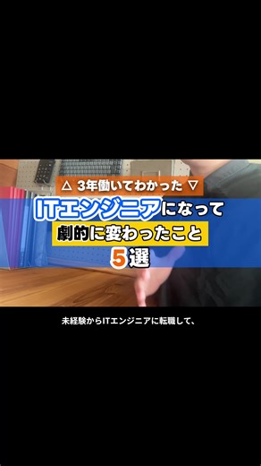 3年働いてわかったITエンジニアになって劇的に変わったこと5選 #IT転職 #IT未経験転職 #Itエンジニア #未経験転職 #pr