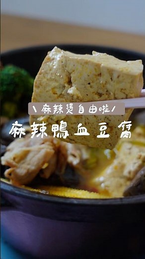 麻辣鍋自由啦❗️ 手把手教你做出專業級的麻辣鴨血豆腐鍋，想吃不用買～ #家常菜 #food #食譜 #美食 #美食教程 #鴨血 #麻辣鍋 #麻辣鍋食譜 #麻辣 #cooking #recipe