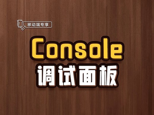 Console调试面板【渡一教育】