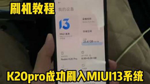 红米K20pro成功刷入MIUI13系统，教程讲解