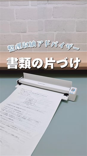 ぴょり@雑な整理収納アドバイザー｜認定講師 on Instagram: "PR 書類整理するならこれでしょ。 ⁡ ScanSnap iX110 @scansnap_jp.pfu ⁡ ScanSnapには色んな機種があるけど、家庭用なら新商品のiX110かな！ ⁡ 前のモデルと見た目はそんなに変わらないけど、個人的に歓喜だったのはtype-cになったこと🥺 ⁡ 持ち運ぶ時のケーブルが減ってありがたい。 ⁡ 他にもiX110は、 ⁡ ✔︎充電式のためワイヤレスでスキャンok ⁡ ✔︎速い A4カラー片面だと5.2秒でスキャン！ 自動的にPDF化→すぐに閲覧・共有ok ※動画では早送りしてます⏩ ⁡ ✔︎頭がよい カラーやサイズ、傾きを自動で判別、検出、補正。 ⁡ ✔︎保存先が選べる！ PC、スマホ、各種クラウド（box、Dropbox、Evernote、Google drive、one drive、freee、弥生、マネーフォワード、TKCなど） 税理士さんの都合でTKCを使ってるワイ、乱舞💃 ⁡ ✔︎扱いがシンプル 動画にある通り、PCにショートカットキーシール貼ってる(🤣