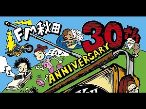 [JOPU]エフエム秋田 AFM 開局30周年記念ジングル集 2019 [JFN]