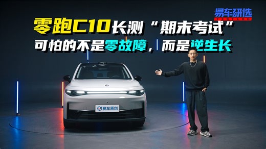 可怕的不是零故障 而是逆生长 零跑C10长测“期末考试”