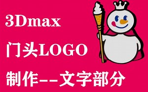 1.3dmaxlogo实战-蜜雪冰城文字部分，样条线绘制附加挤出