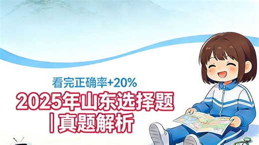 【2025高考地理山东卷】选择题解析