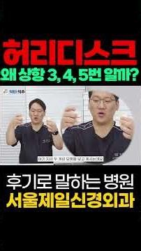 Why Are Lumbar Disc Herniations Always at Levels 3, 4, and 5? #SeoulJeilNeurosurgery #LumbarDisc ...