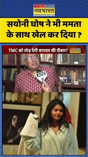 Saayoni Ghosh News: सयोनी घोष ने भी ममता के साथ खेल कर दिया ? #saayonighosh #westbengal #bengalnews