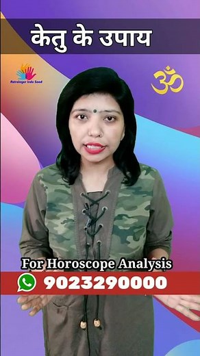 Ketu Ke Upay । केतु को मजबूत कैसे । Ketu Remedies #shorts