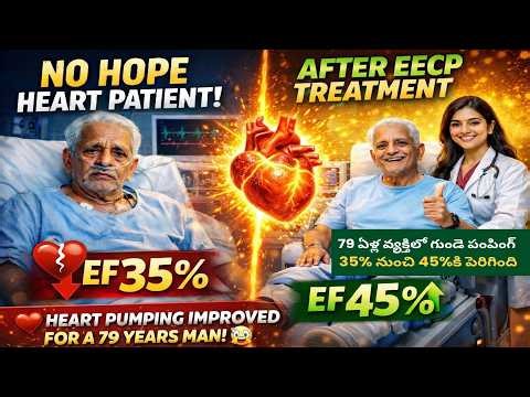 79 Year Old Heart Patient Improved After EECP | గుండె పంపింగ్ 35% నుంచి 45%కి పెరిగింది