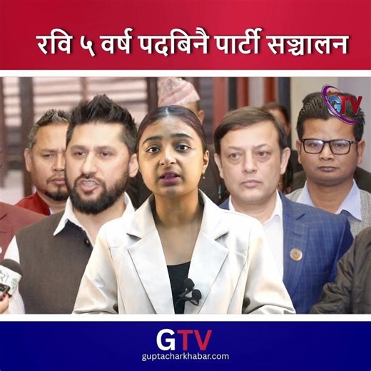 रवि लामिछानेको स्पष्ट उद्घोष, ५ बर्ष कुनै सरकारी पदमा नगई पार्टी चलाउने ........