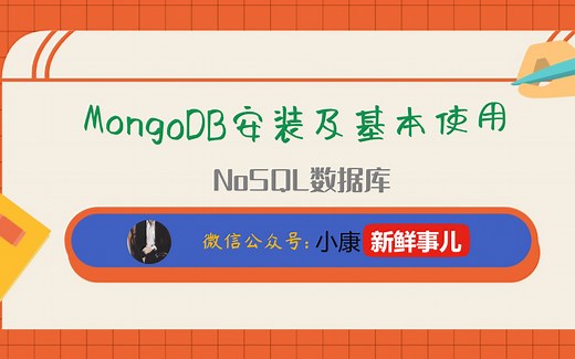 MongoDB安装及基本使用