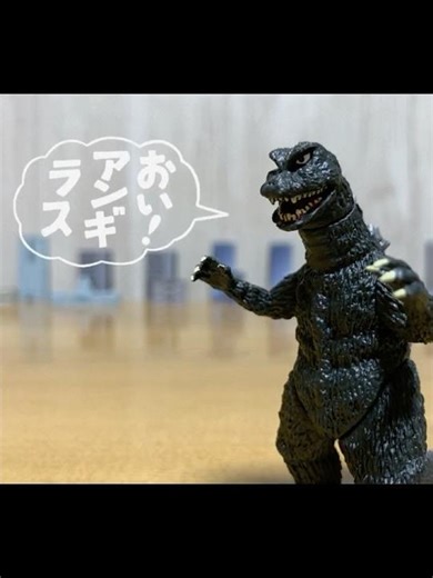 Hey Anguirus【地球攻撃命令】
