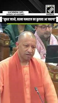 “सुधर जाओ, वरना यमराज का बुलावा आ जाएगा…” CM Yogi Adityanath warns ‘Gunda Tax’ in UP Assembly
