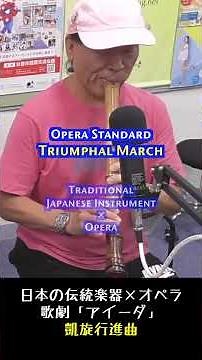 歌劇「アイーダ」より凱旋行進曲（Triumphal March）｜ 尺八 Opera Performance【Cyber Japanesque】