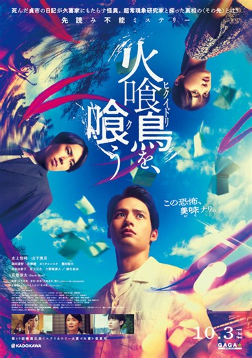 火喰鳥を、喰う 特集: 解説・レビュー／2025年個人的に“最も混乱”＆“最もゾクッ”！カオスがむしろ快感になる“注目怪作”が最速配信！ - 映画.com
