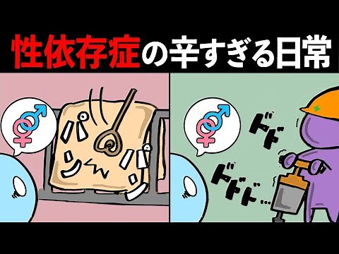 性依存症・中毒の辛すぎる日常・症状【5選】