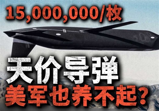 单枚超过1500万！超越战斧的AGM-129隐身巡航核弹，为何被匆匆退役？