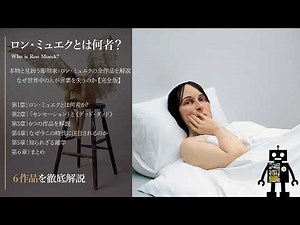 本物と見紛う彫刻家・ロン・ミュエクの全作品を解説｜なぜ世界中の人が言葉を失うのか【完全版】